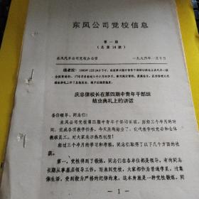 东风公司党校信息（第一期--庆忠信校长在第四期中青年干部班结业典礼上的讲话