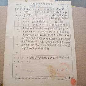 1950年工会会员登记表