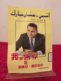 我的名字叫胡斯尼·穆巴拉克