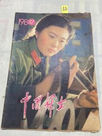 中国妇女1980年第12期