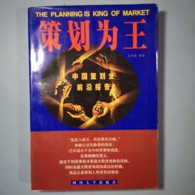 策划为王:中国策划业前沿报告