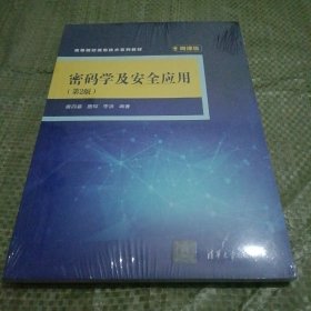 密码学及安全应用（第2版）