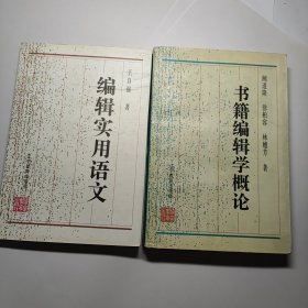 书籍编辑学概论 + 编辑实用语文(王自强) 合售12元