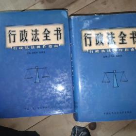 行政法全书:行政执法操作指南 上下