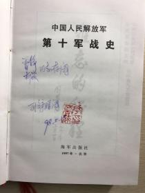 中国人民解放军第十军战史（开国大校万海亭签赠）精装现货、内页干净