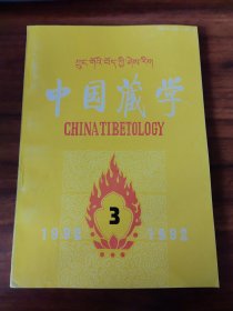 中國藏學 1992年3 漢文