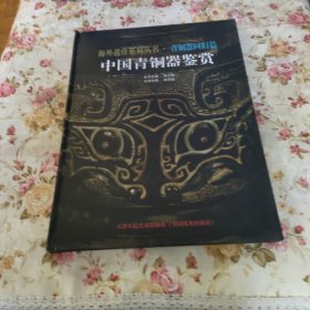 中國青銅器鑒賞 精裝全新