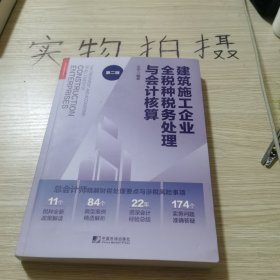 建筑施工企业全税种税务处理与会计核算（第二版）