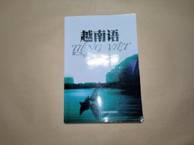 越南语（第二册）