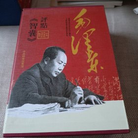 毛泽东评点《智囊》