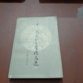 中国古代文学作品选（下）