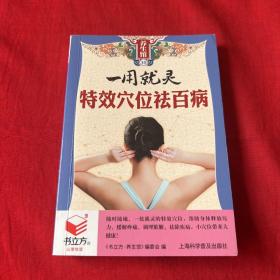 一用就灵特效穴位去百病，2012年9月第一版第一次印刷，以图片为准