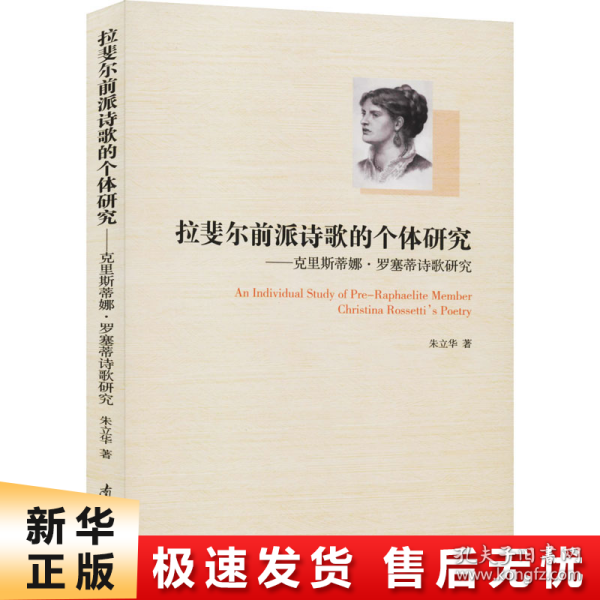 拉斐尔前派诗歌的个体研究/克里斯蒂娜.罗塞蒂诗歌研究