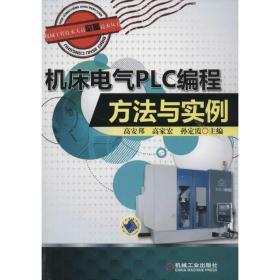 机械工程技术人员必备技术丛书：机床电气PLC编程方法与实例