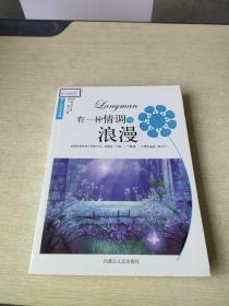 有一种情调叫浪漫——铸就人生励志经典