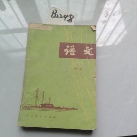 职业高级中学课本，语文第二册