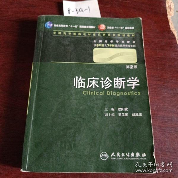 临床诊断学 欧阳钦/2版/八年制/配光盘十一五规划/供8年制及7年制临床医学等专业用