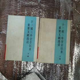 十一届三中全会以来重要文献选读 上下