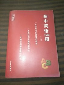 全新版高中英语126招