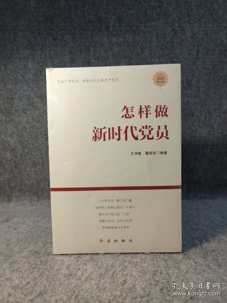 怎样做新时代党员 