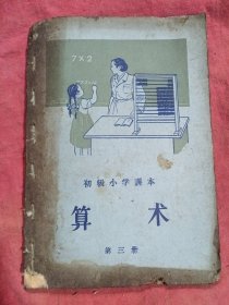 50年代老课本教科书算术