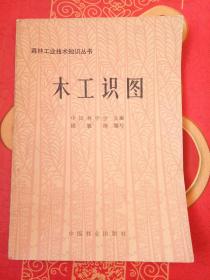 木工识图