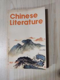 Chinese Literature 1983.5（中国文学外文版）