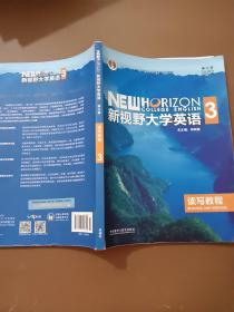 新视野大学英语读写教程3（第3版）