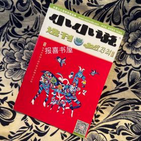 小小说选刊2018 （23-24合刊）