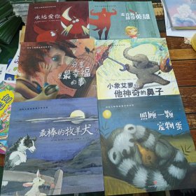 永远爱你，麦克斯的超级英雄，小象艾罗和他的神奇的鼻子，分享最幸福的事，最棒的牧羊犬，照顾一颗宠物蛋共计6册（典藏版畅销绘本，欧美大师级精美插画，暖心感人的情商故事，百听不厌的睡前读物，呵护孩子健康成长！）