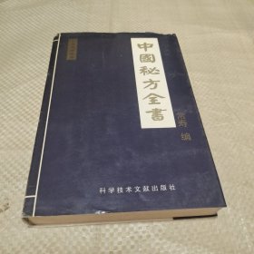 中国秘方全书