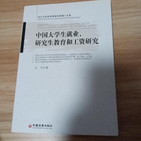 中国大学生就业、研究生教育和工资研究