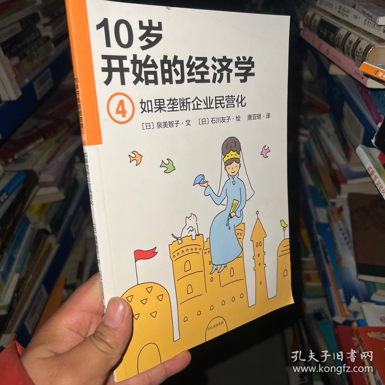 10岁开始的经济学