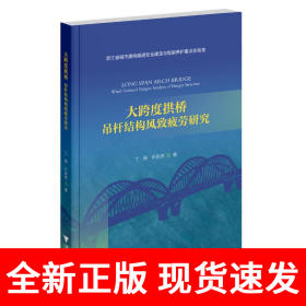 大跨度拱桥：吊杆结构风致疲劳研究