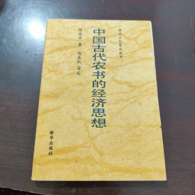 中國(guó)古代農(nóng)書(shū)的經(jīng)濟(jì)思想