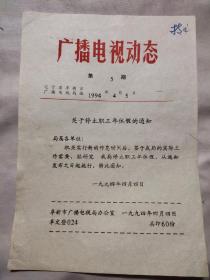 广播电视动态第5期：关于停止职工年休假的通知