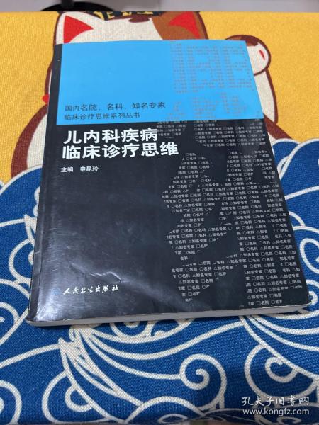 国内名院、名科、知名专家临床诊疗思维系列丛书·儿内科疾病临床诊疗思维