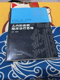 国内名院、名科、知名专家临床诊疗思维系列丛书·儿内科疾病临床诊疗思维