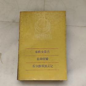 東歐女豪杰 自由結(jié)婚 瓜分慘禍預(yù)言記