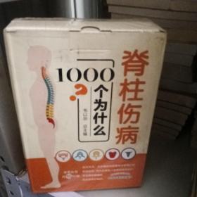 脊柱伤病1000个为什么（礼盒装，15分册。总主编、著名中医整脊专家韦以宗教授，教你正确做好脊柱保健，摆脱脊柱疾病的困扰）