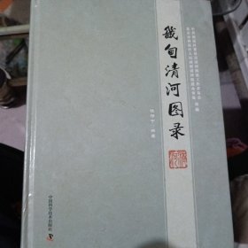 畿甸清河图录