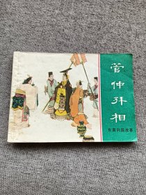 管仲拜相（小缺本）
