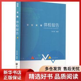 正版书籍轻松读懂体检报告徐光来9787517854821新华仓库多仓直发