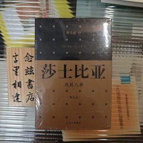 莎士比亚戏剧八种(集注本)