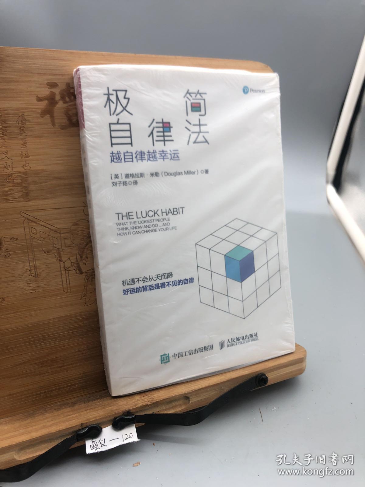 极简自律法:越自律越幸运 英道格拉斯·米勒Douglas Miller 著 刘子扬 译