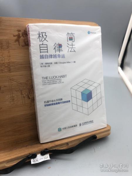 极简自律法:越自律越幸运 英道格拉斯·米勒Douglas Miller 著 刘子扬 译
