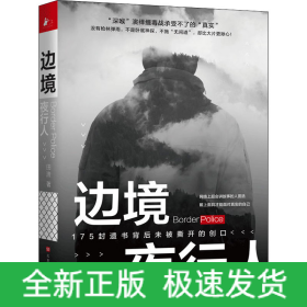 边境夜行人