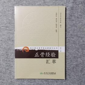 现代著名老中医名著重刊丛书（第八辑）·正骨经验汇萃