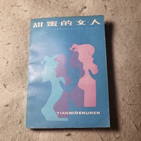 甜蜜的女人 苏联当代中篇小说选