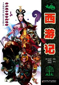 西游記/青少版中國古典名著